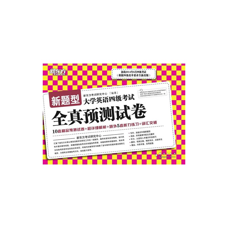 新东方·(14上)大学英语四级考试全真预测试卷