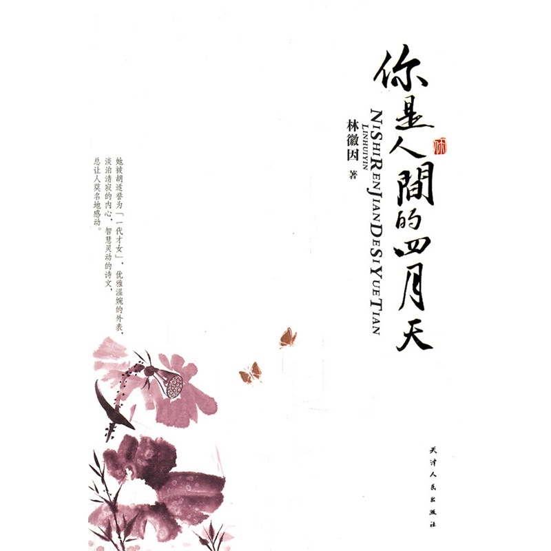你是人间的四月天