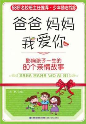 少年励志馆爸爸妈妈我爱你影响孩子一生的80
