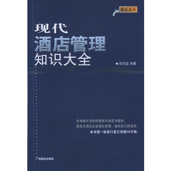 现代酒店管理知识大全|一淘网优惠购|购就省钱