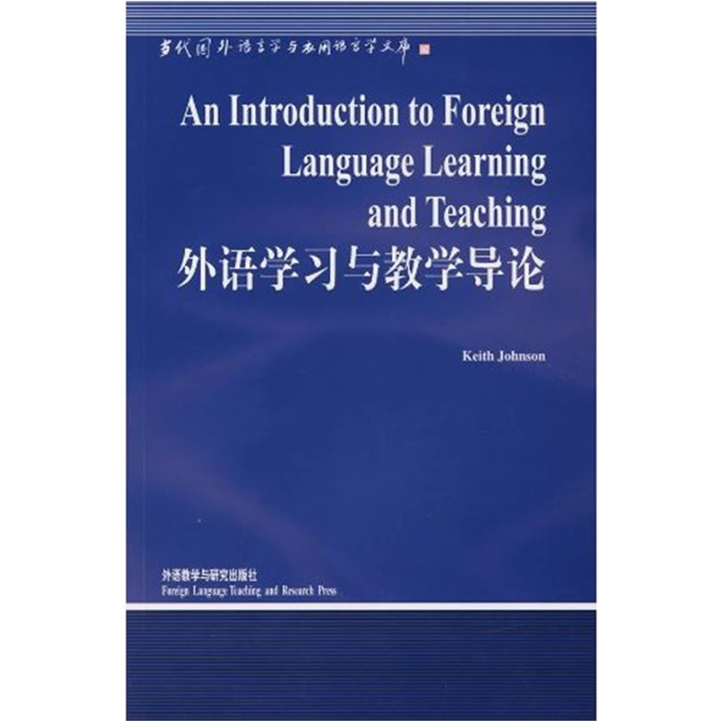 外语学习与教学导论(语言学文库)(新)--中国规模