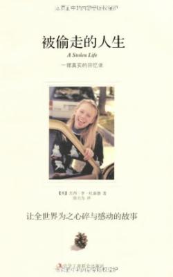 被偷走的人生:让全世界为之心碎与感动的故事