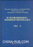 基于组合模式的语法检查:短语结构语法与依存