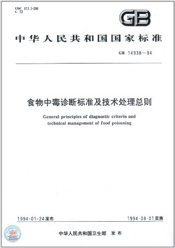 中华人民共和国国家标准:食物中毒诊断标准及