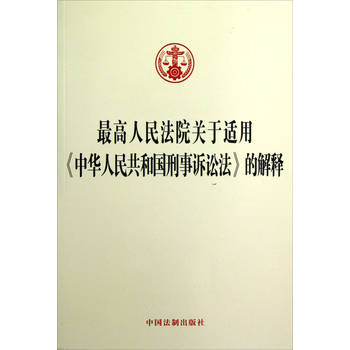 最高人民法院关于适用《中华人民共和国刑事诉