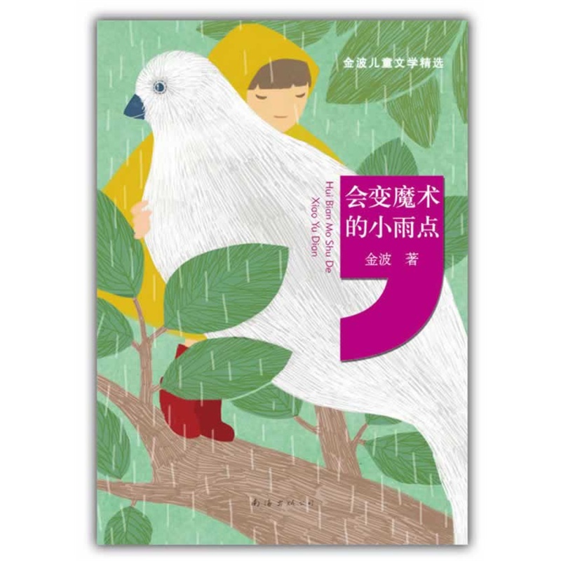 学精选:会变魔术的小雨点(大量作品入选课本 安