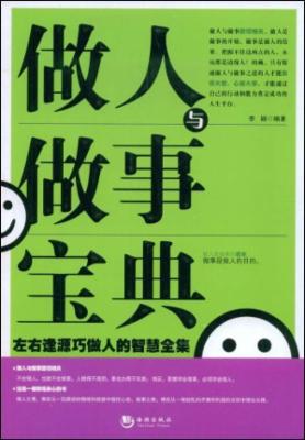 做人与做事宝典|一淘网优惠购|购就省钱