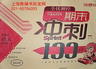 期末冲刺100分 语文 四年级第一学期\/4上 (配套