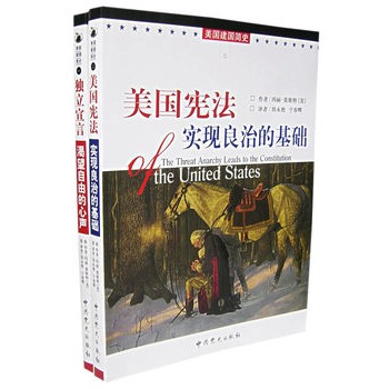 美国宪法\/实现良治的基础 \/美国建国简史(2册)|