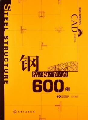 建筑工程细部设计CAD图集:钢结构节点600例