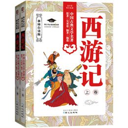 美绘白话版《西游记》(上、下卷)|一淘网优惠购