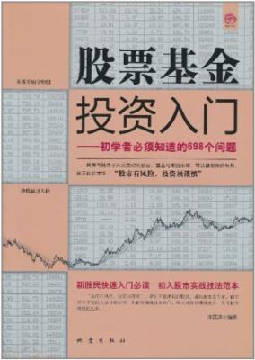 股票基金投资入门:初学者必须知道的698个问题