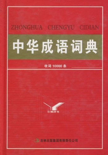 中华成语词典(收词10000条)|一淘网优惠购|购就
