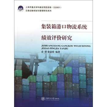 集装箱港口物流系统绩效评价研究\/交通运输规