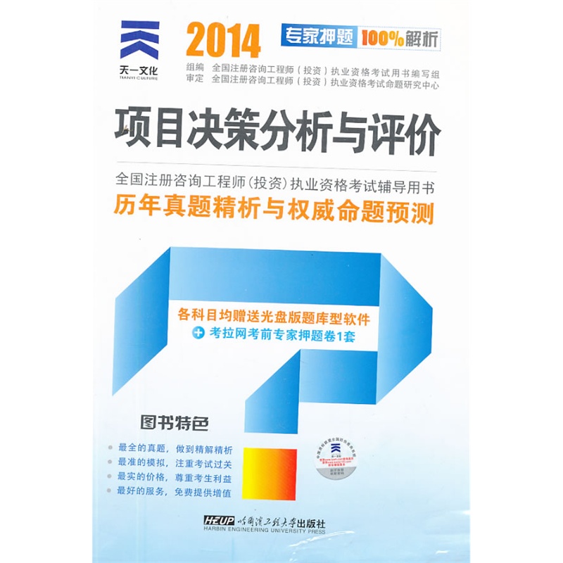 2014全国注册咨询师考试辅导用书 项目决策分