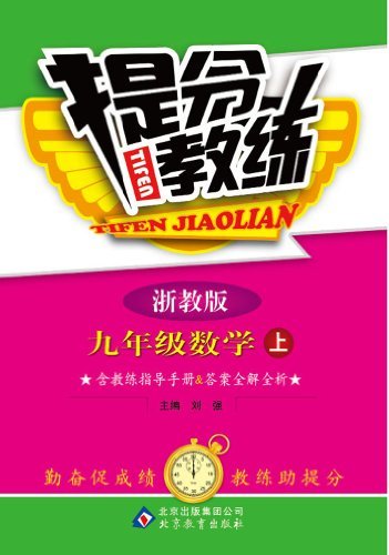 提分教练:9年级数学(上)(浙教版)(2013秋)(附教