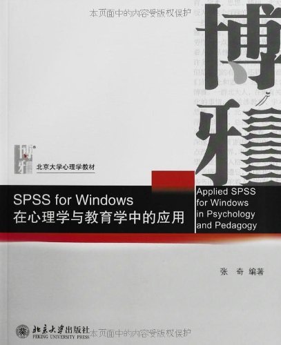北京大学心理学教材SPSS for Windows:在心理