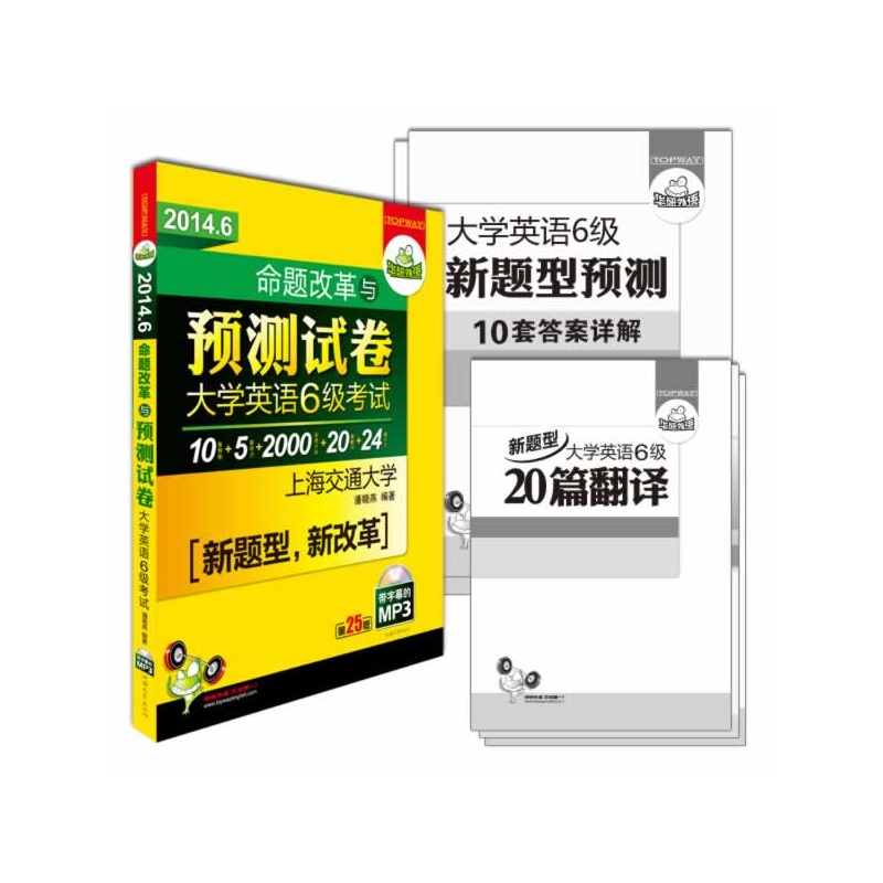 研外语2014.6命题改革与预测试卷 大学英语六