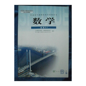 人教版高中数学教材\/新课标数学教科书B版 选