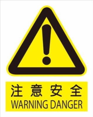 金诚力得 注意安全标志牌|一淘网优惠购|购就