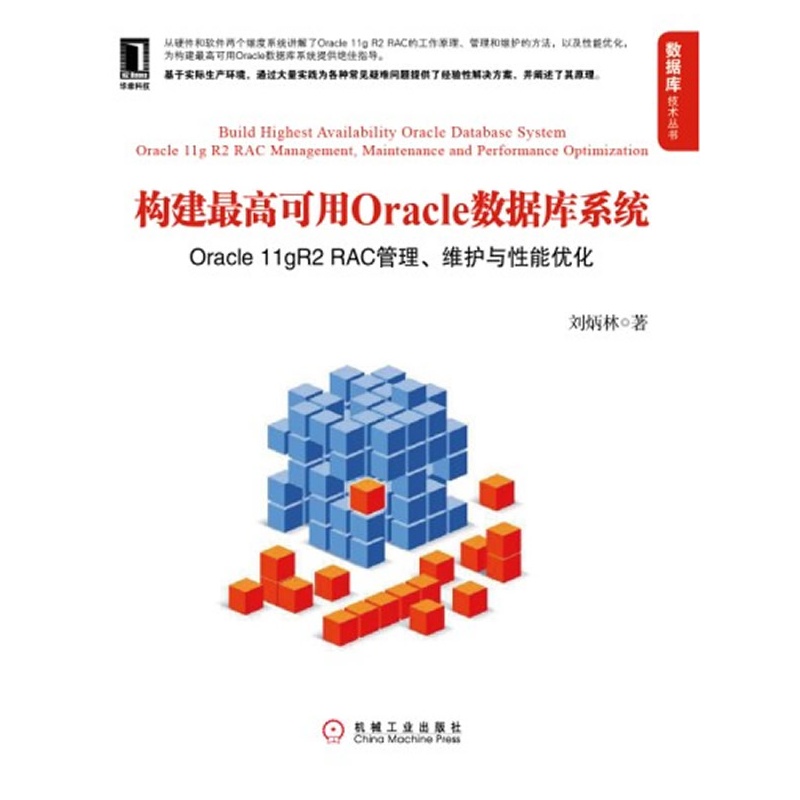 构建最高可用Oracle数据库系统:Oracle 11gR2