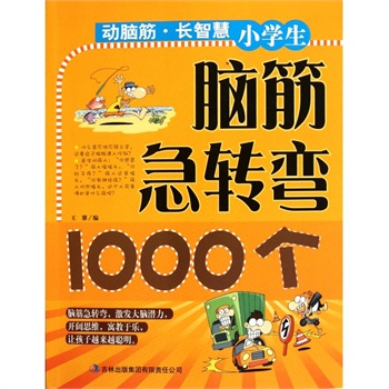小学生脑筋急转弯1000个|一淘网优惠购|购就省
