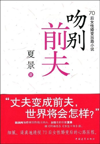 吻别前夫:70后女性婚变出路小说|一淘网优惠购