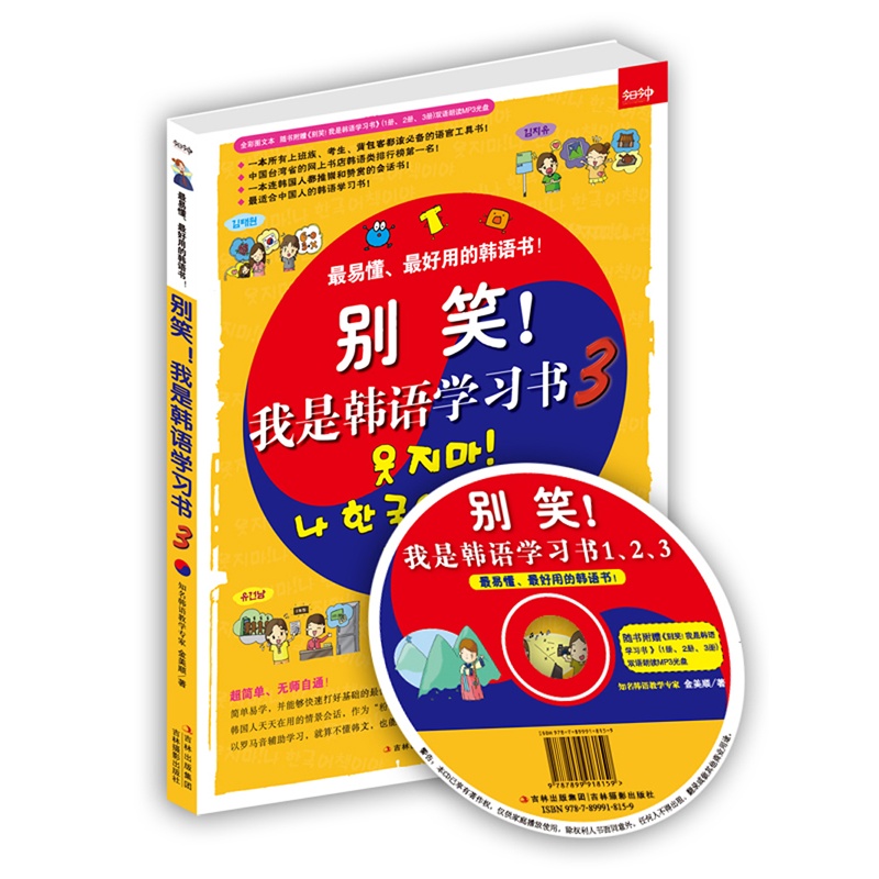 别笑!我是韩语学习书3(最适合中国人的韩语学