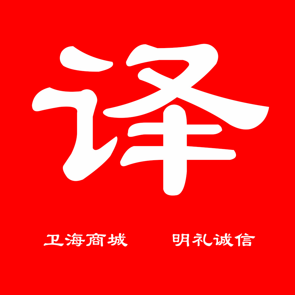 中英互译土木工程机械重工食用菌广告商务简历