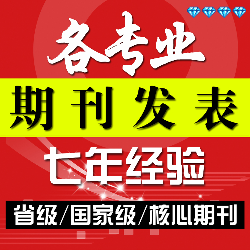 国家级北大南大CSSCI核心期刊论文c刊发表|一