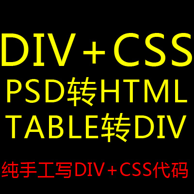 DIV+CSS网页布局 PSD转html Table切图布局