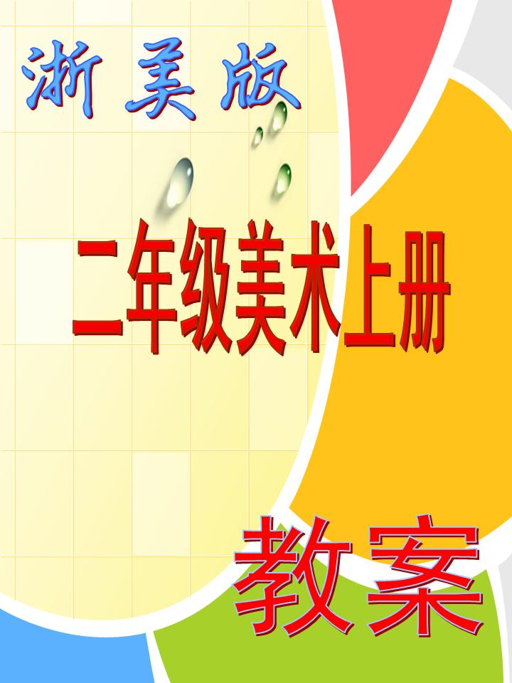 浙美版二年级美术上册教案|一淘网优惠购|购就