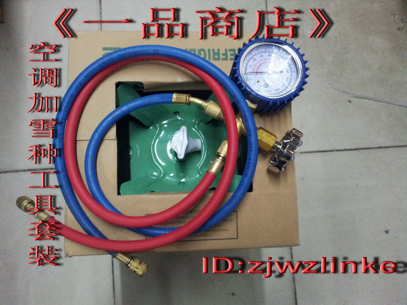 加雪种 家用加冷媒工具 家用空调加氟工具 雪种
