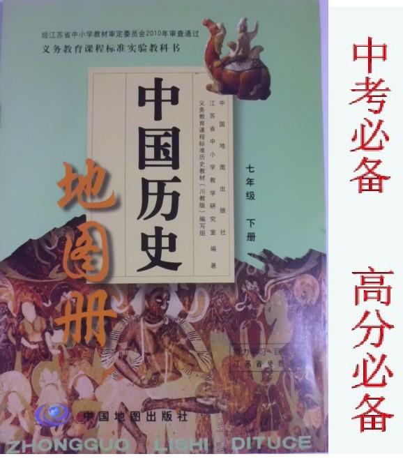 川教版 初中七年级下册 中国历史地图册 初一 中