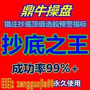 猎庄抄底通达信选股公式股票指标预警涨停私募