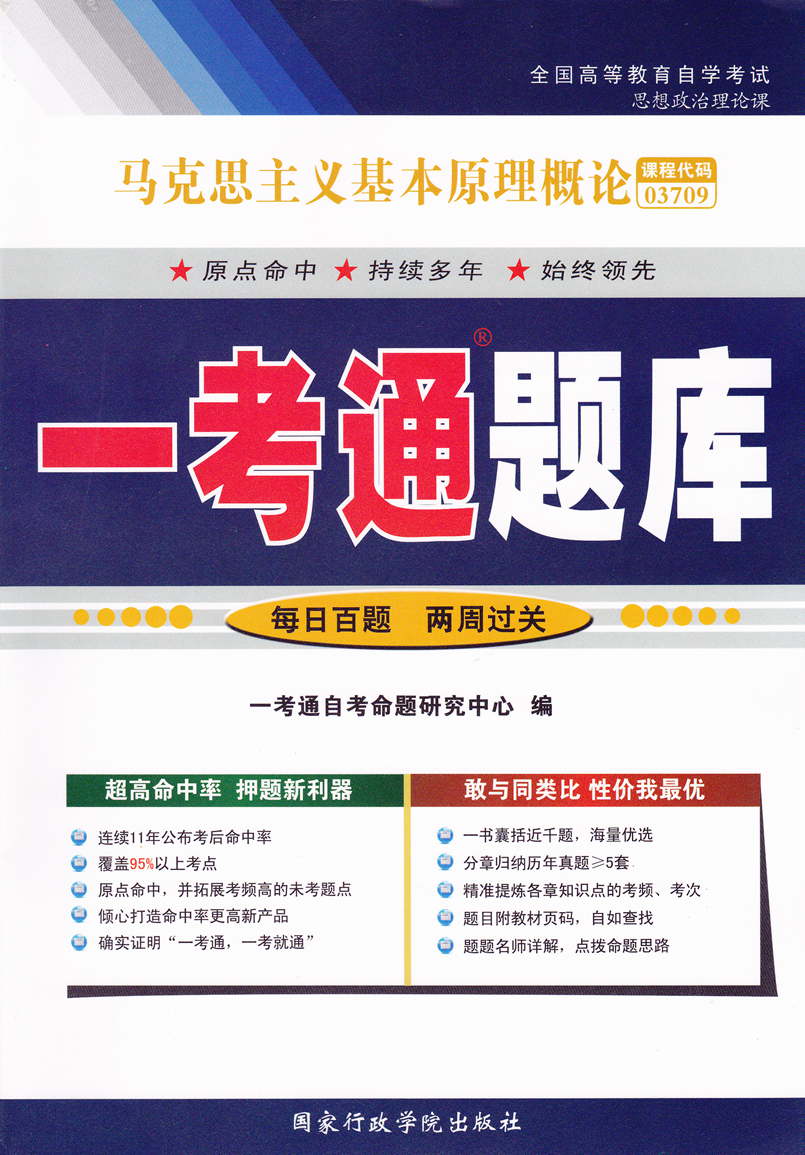正版 一考通题库 马克思主义基本原理概论 自考