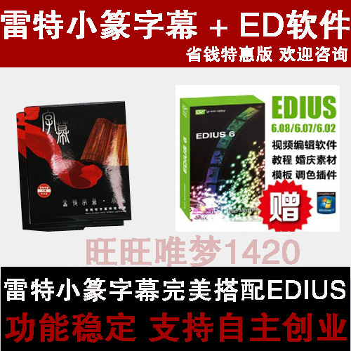 EDIUS 6.08 6.07 6.03 6.02 +雷特小篆字幕2.1 