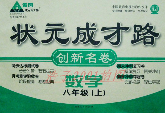 正版 黄冈状元成才路创新名卷 8八年级 上册 数