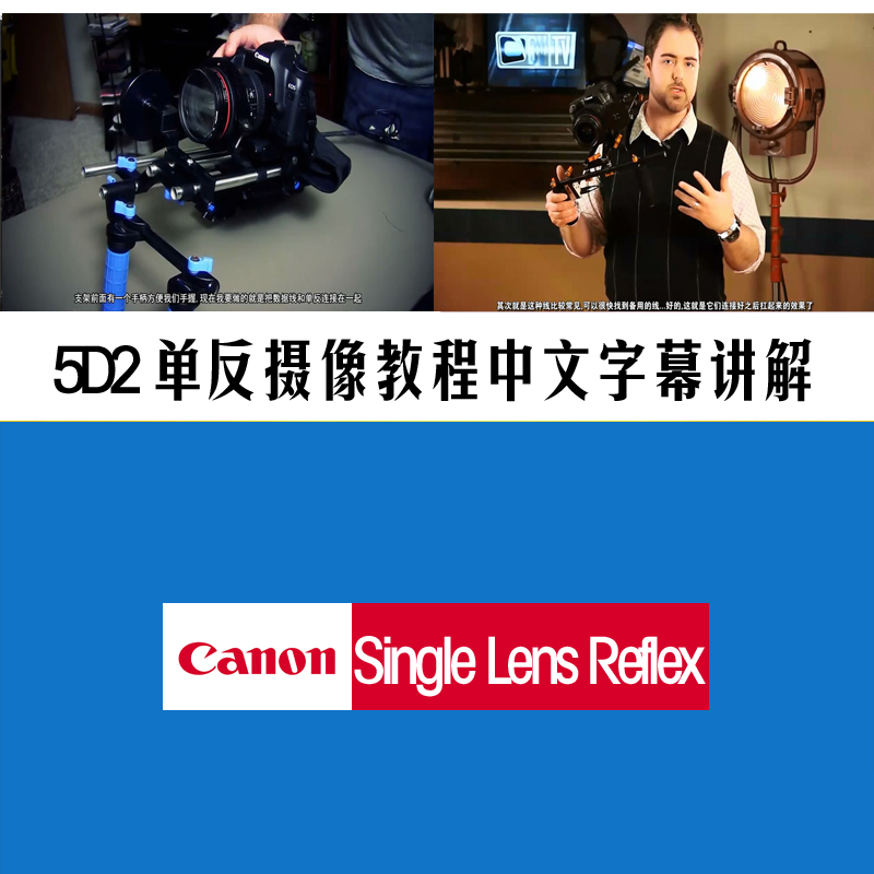 国外高端单反5D2摄像中文字幕教程全面解说器