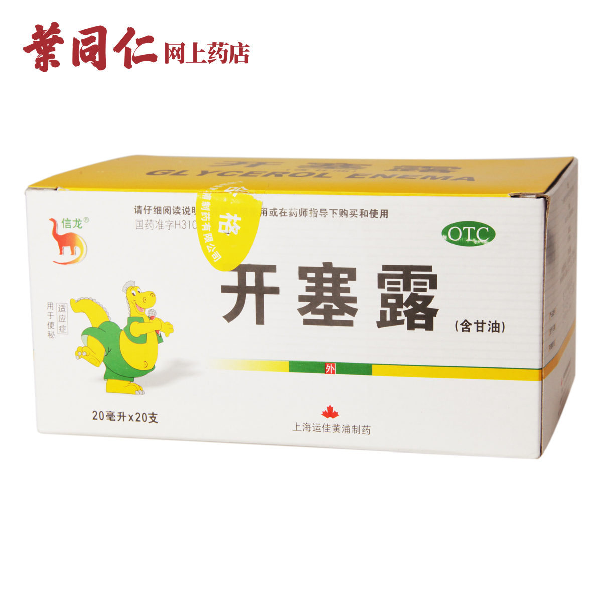 信龙 开塞露(含甘油) 20ml 20支便秘 润肠通便 