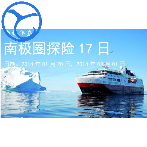 【特价2014-2015南极北极旅游】南极圈北极圈