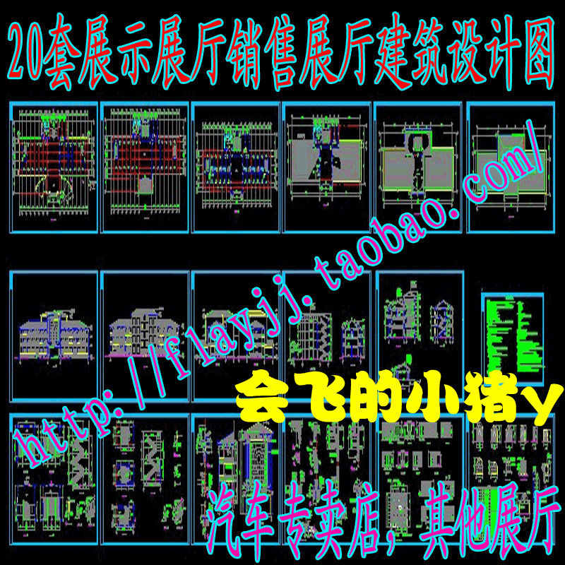 汽车专卖店CAD建筑图纸 20套展示展厅销售展