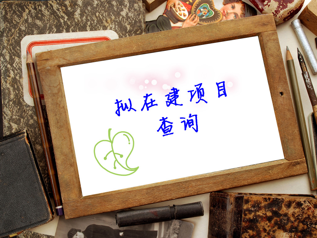 拟在建项目查询&mdash;中国拟在建项目网等网站|一
