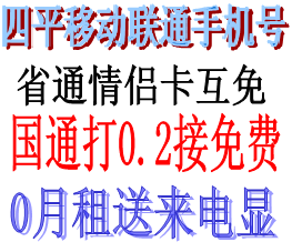 四平移动手机号码卡选号靓号全球通0月租号码