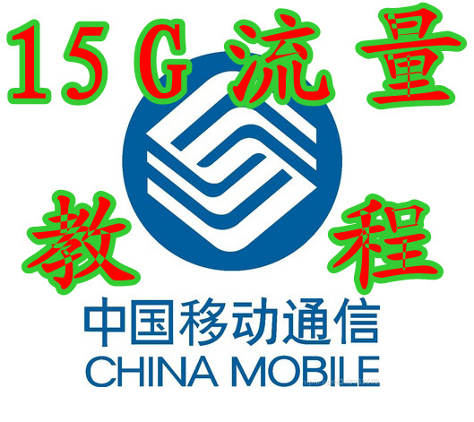 最新通用全国中国移动5G无限流量卡教程 再也