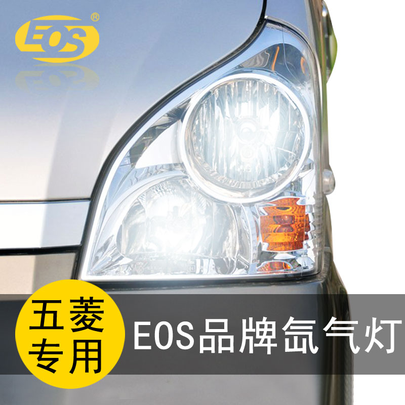 EOS 五菱荣光宏光 疝气灯改装专用氙气大灯远