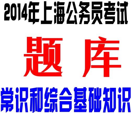 2014年上海公务员考试常识应用能力和综合基