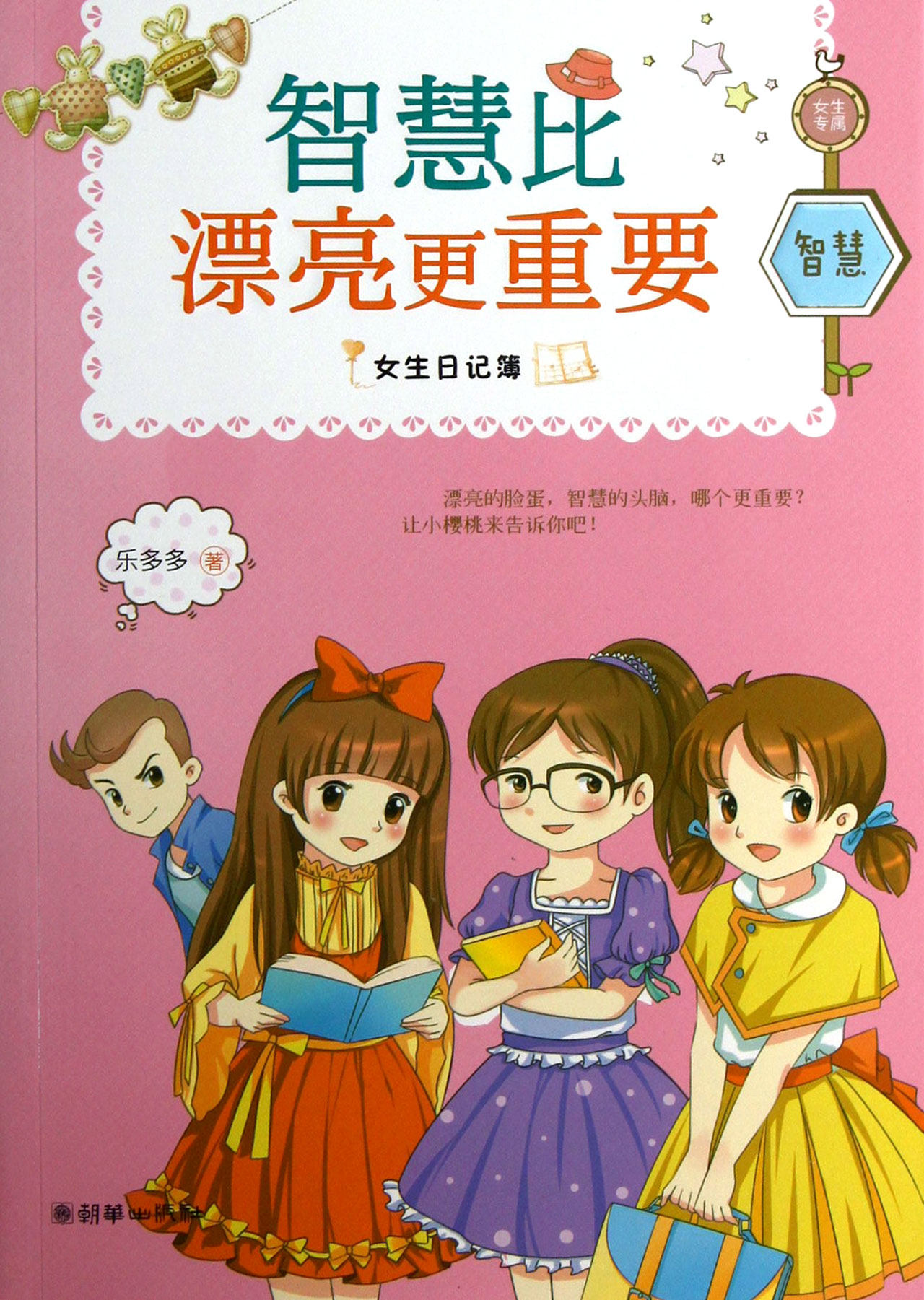 智慧比漂亮更重要 乐多多<em>女生</em>日记簿 适合小学