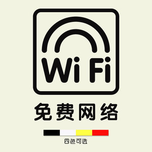 wifi免费网络饭店面馆餐厅小吃店创意橱窗装饰