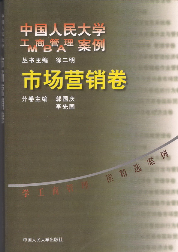《市场营销卷》(中国人民大学工商管理MBA案